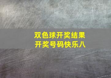 双色球开奖结果 开奖号码快乐八